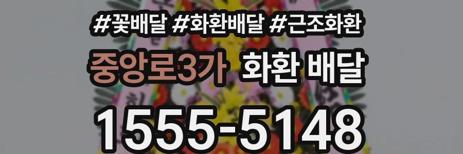 중앙로3가 화환 배달