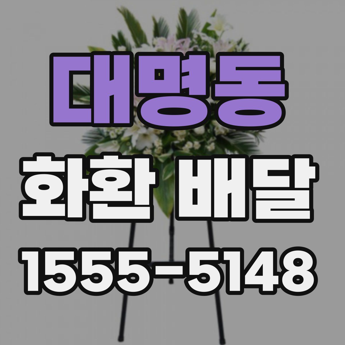 대명동 화환 배달