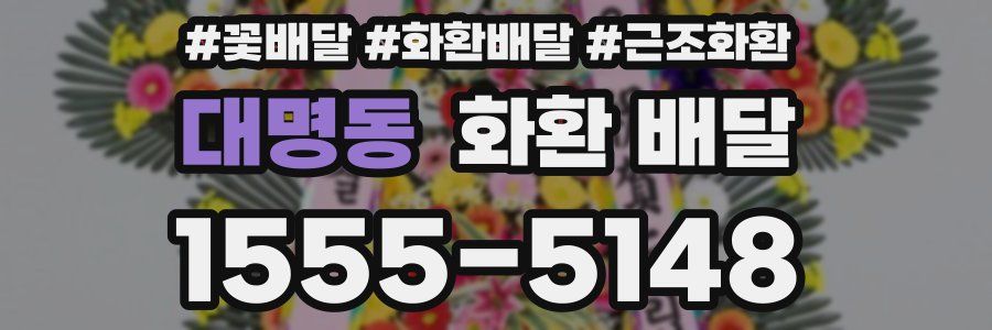 대명동 화환 배달