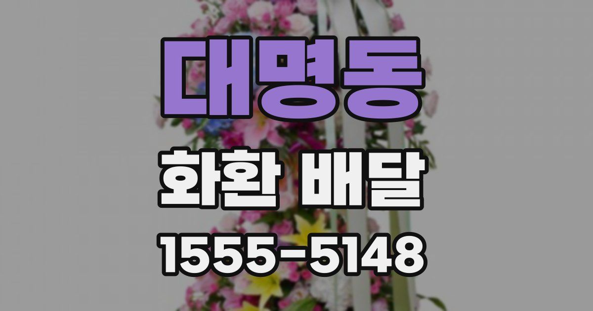 대명동 화환 배달