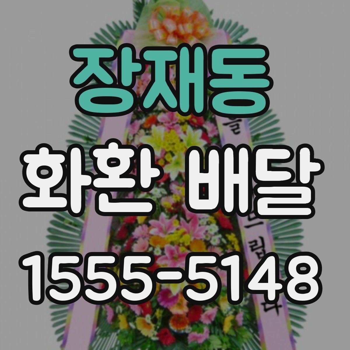 장재동 화환 배달 받는 사람과 보내는 사람 정보 정리하기
