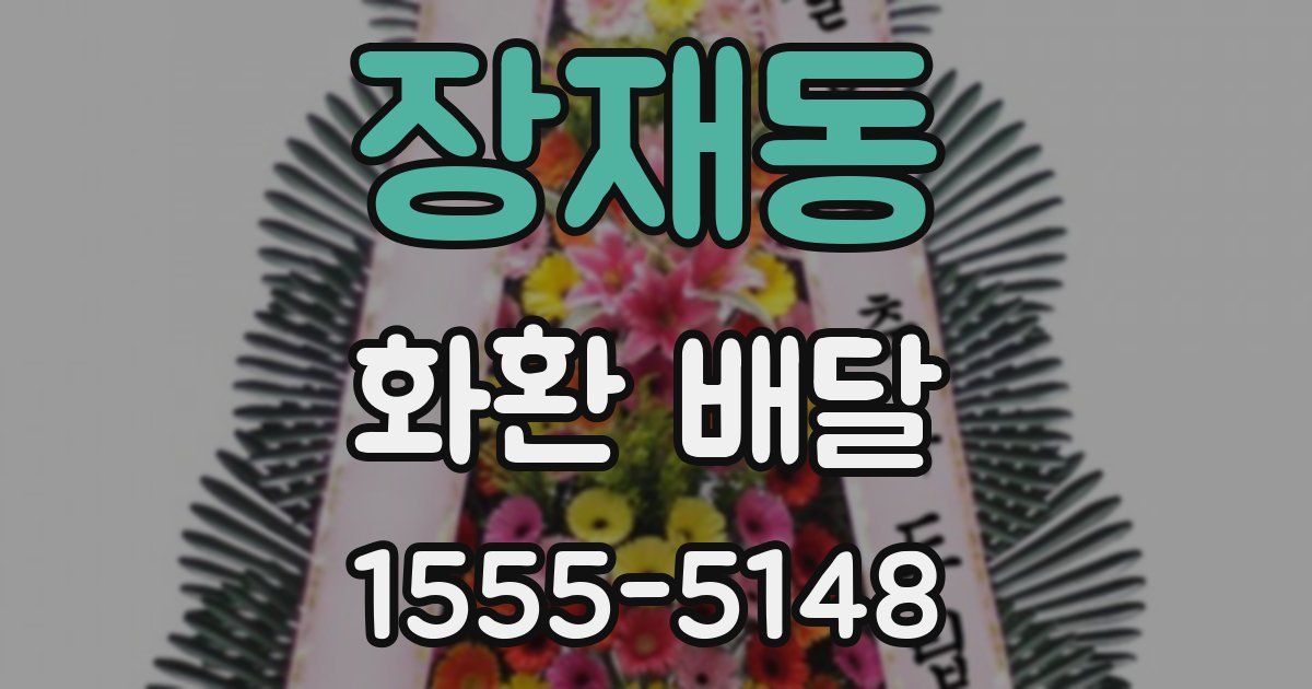 장재동 화환 배달