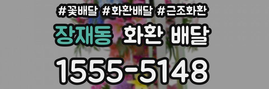 장재동 화환 배달