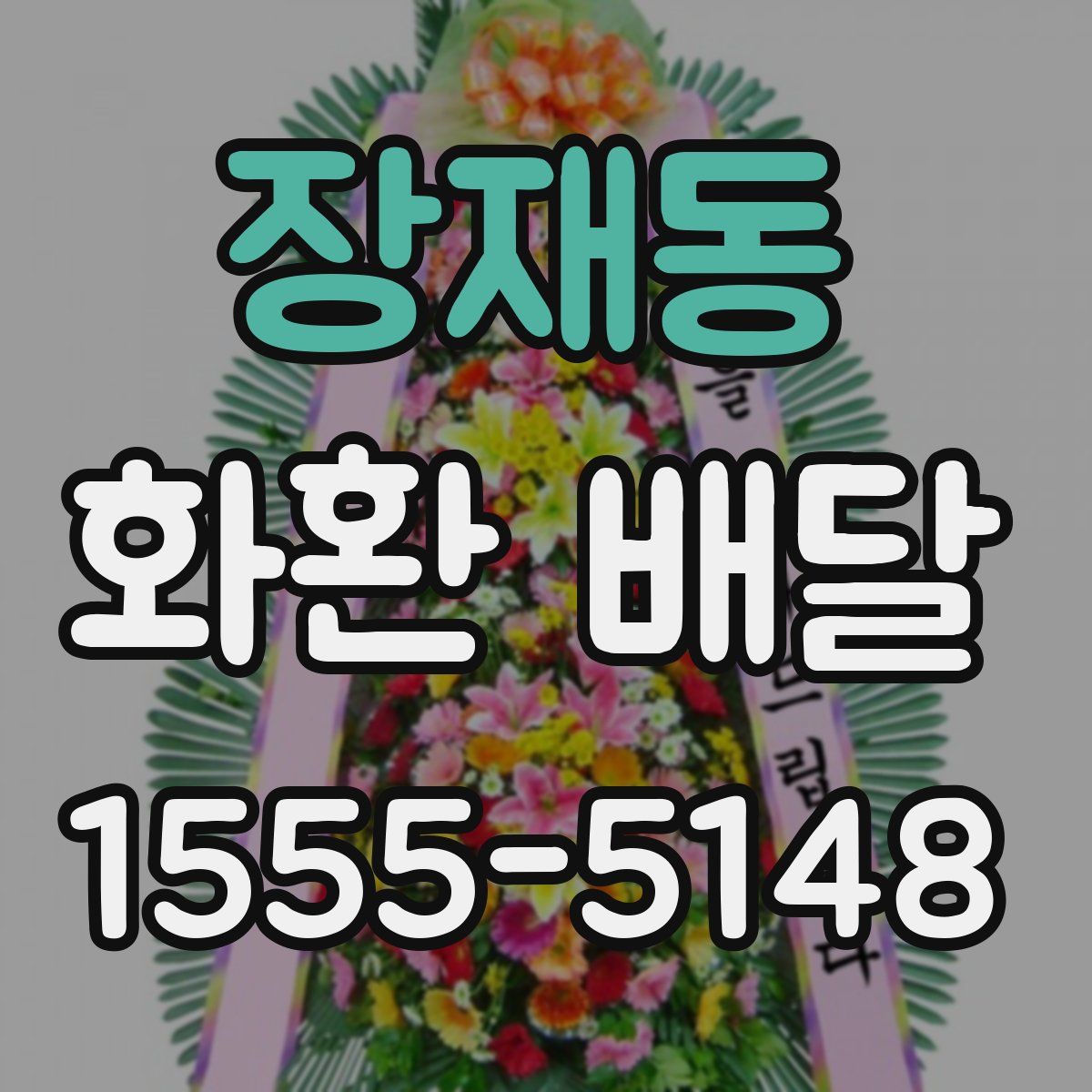 장재동 화환 배달