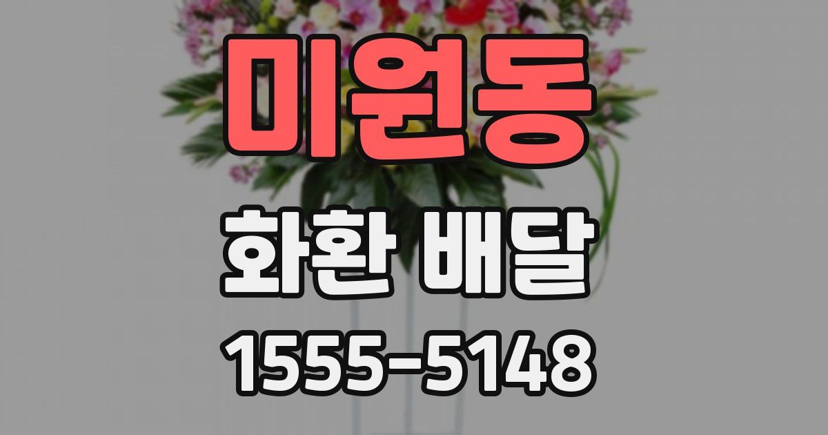 미원동 화환 배달