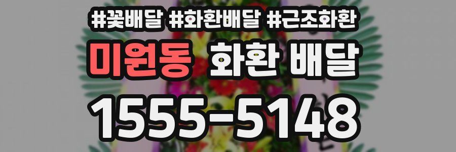 미원동 화환 배달