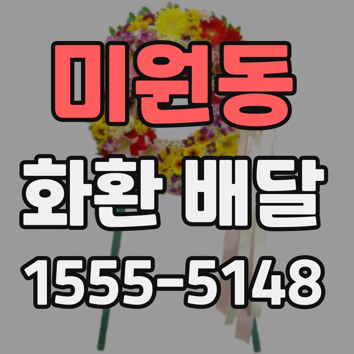 미원동 화환 배달