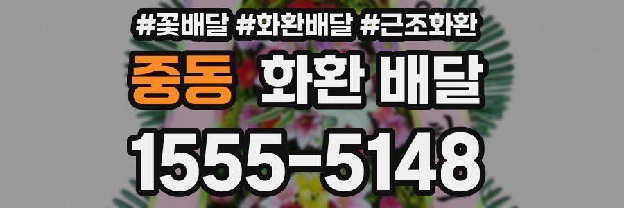 중동 화환 배달