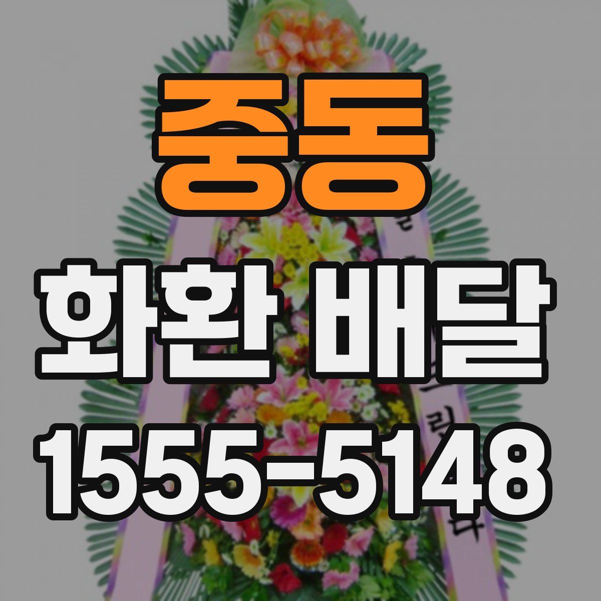 중동 화환 배달