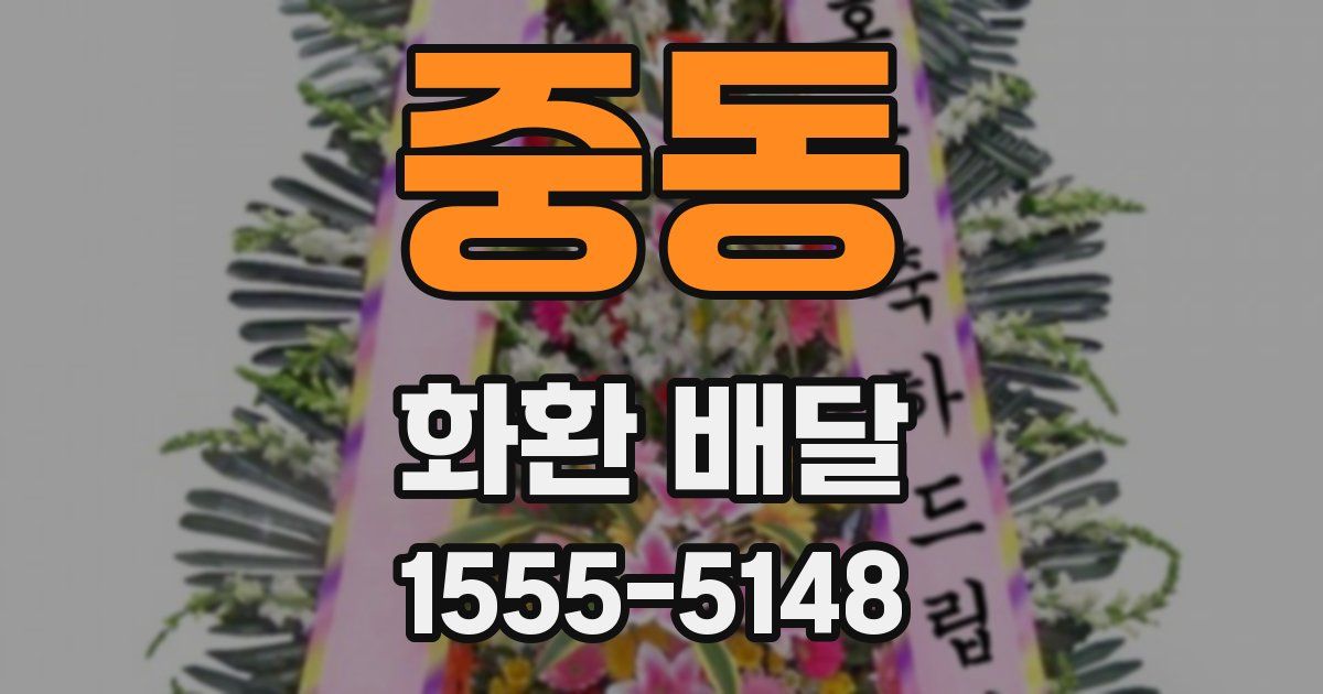 중동 화환 배달