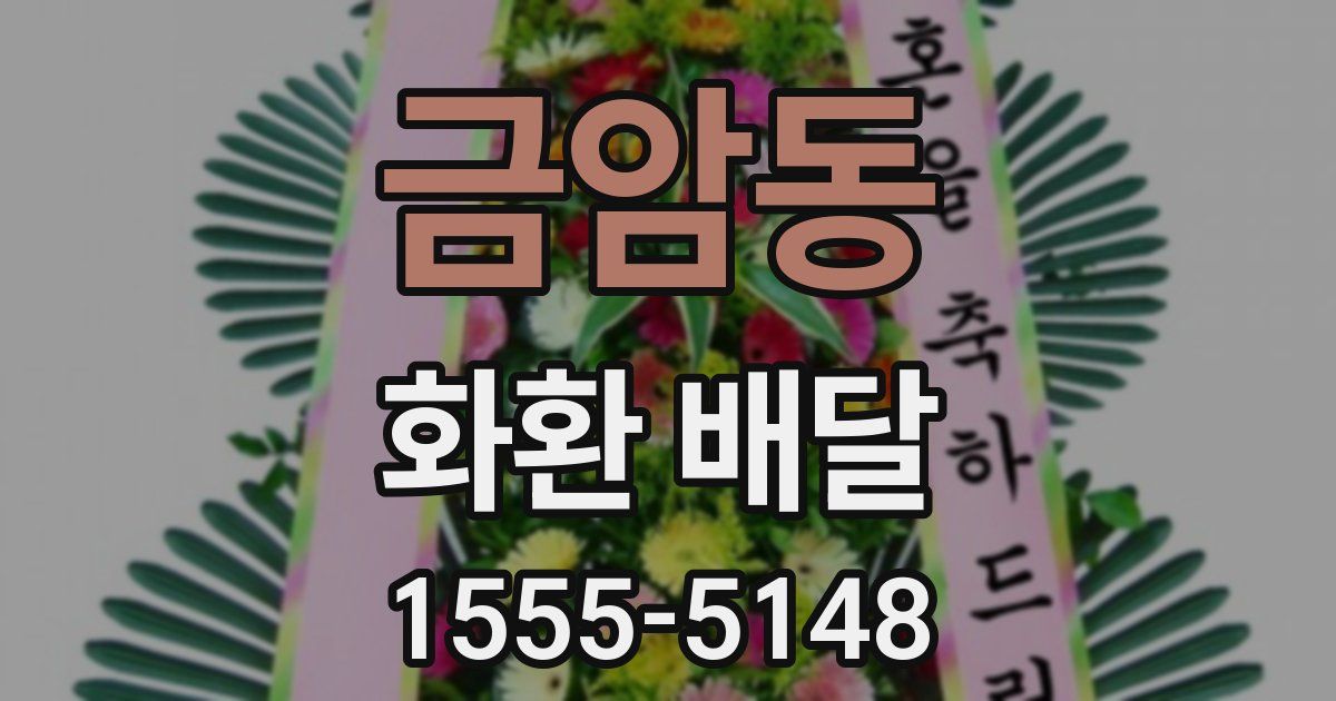 금암동 화환 배달