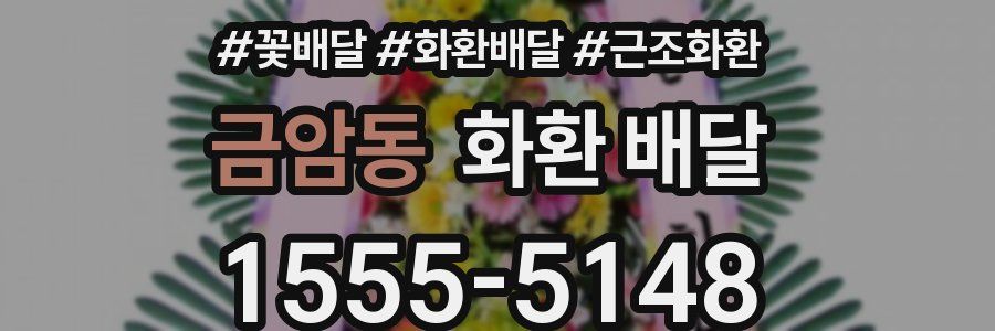 금암동 화환 배달