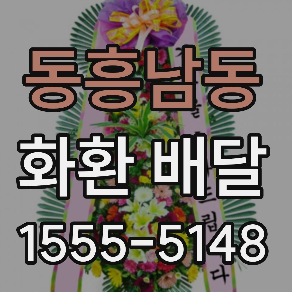 동흥남동 화환 배달