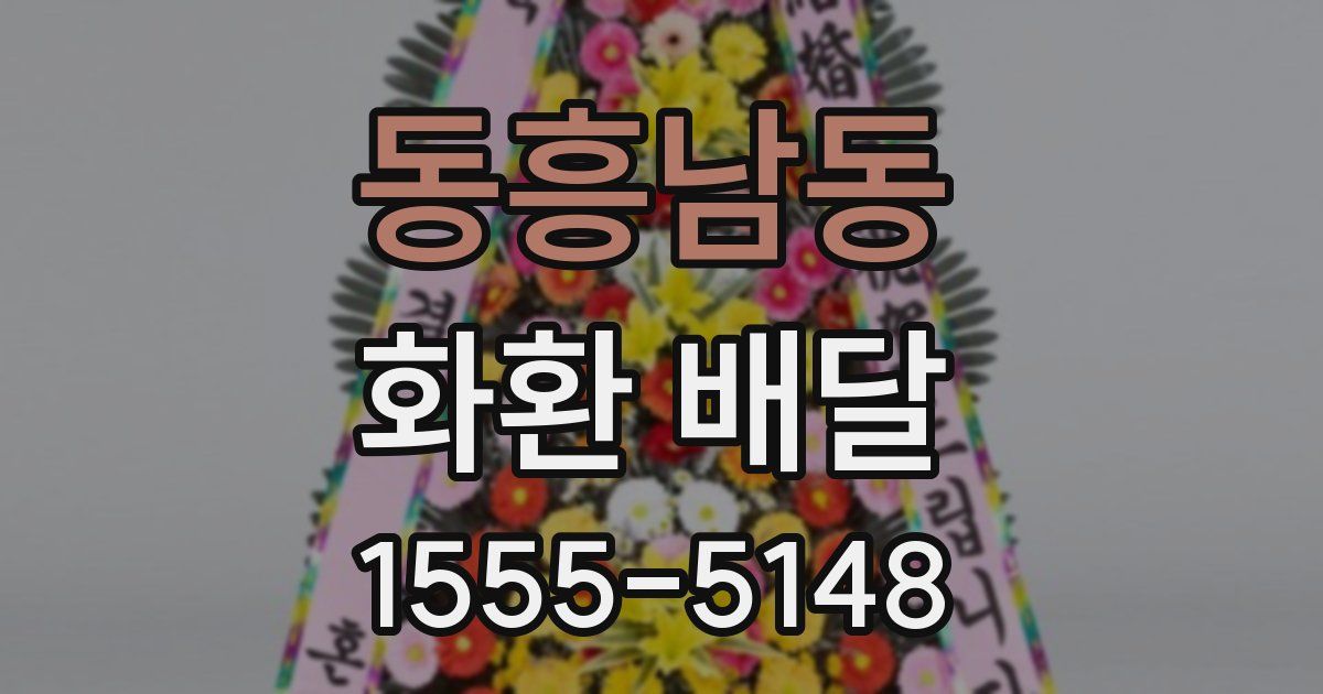 동흥남동 화환 배달