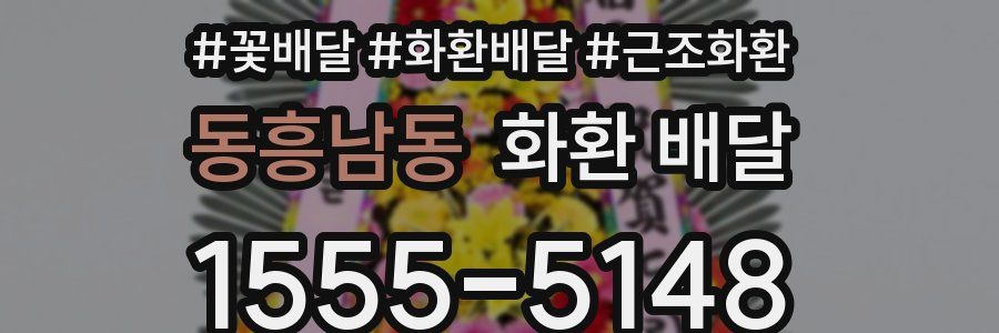동흥남동 화환 배달