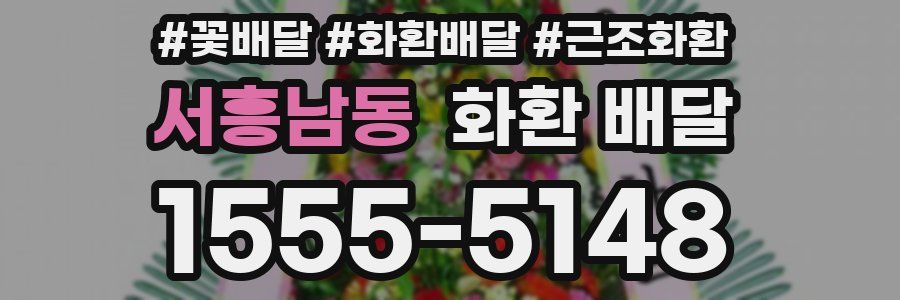 서흥남동 화환 배달