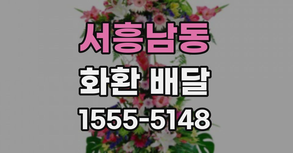 서흥남동 화환 배달
