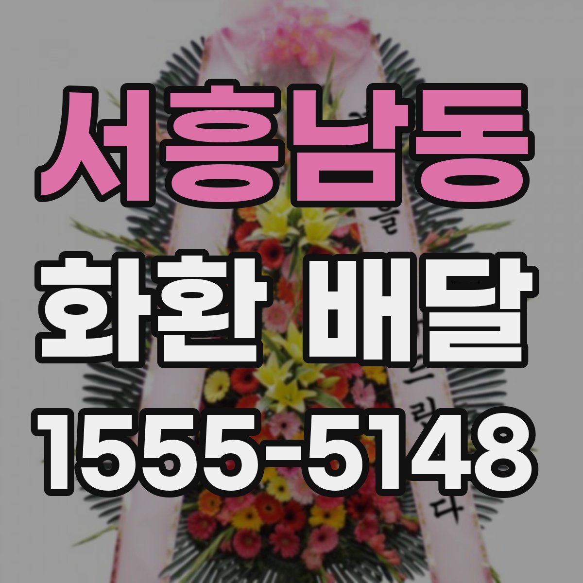 서흥남동 화환 배달