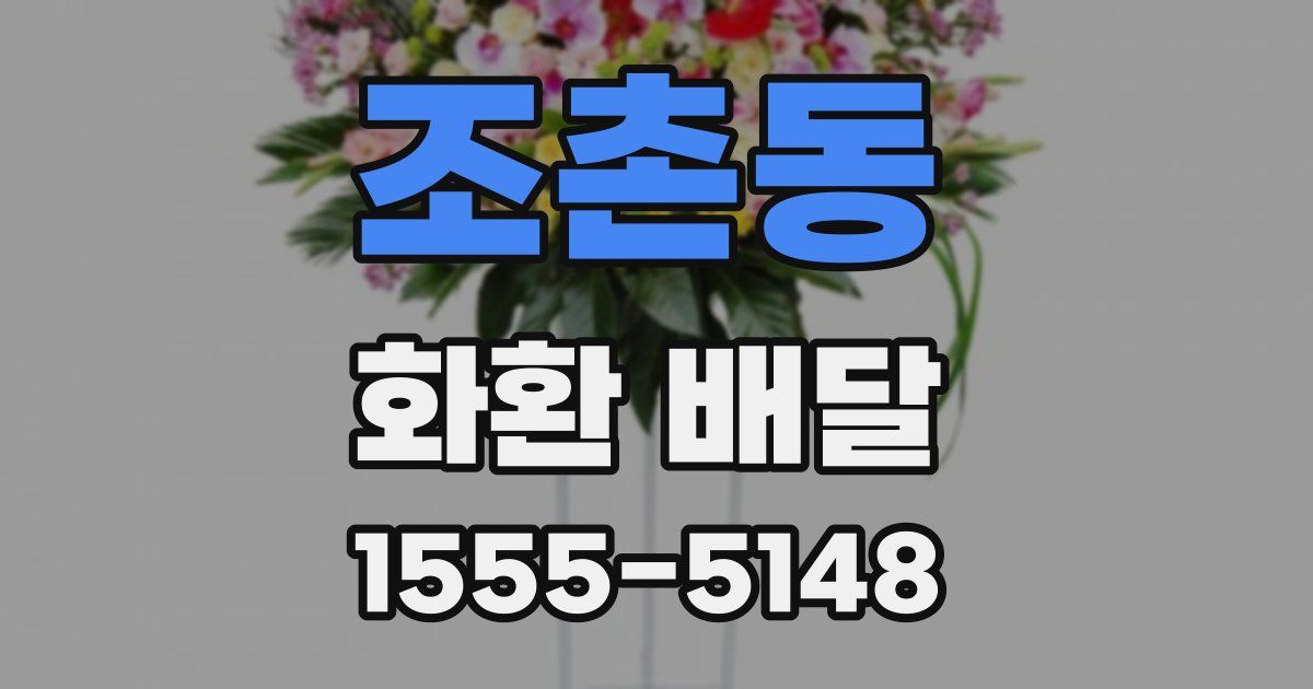 조촌동 화환 배달