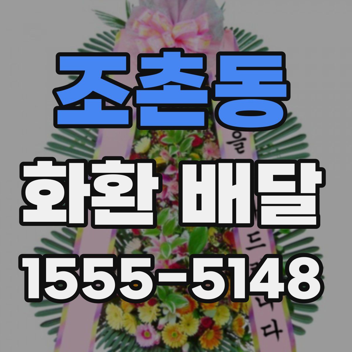 조촌동 화환 배달