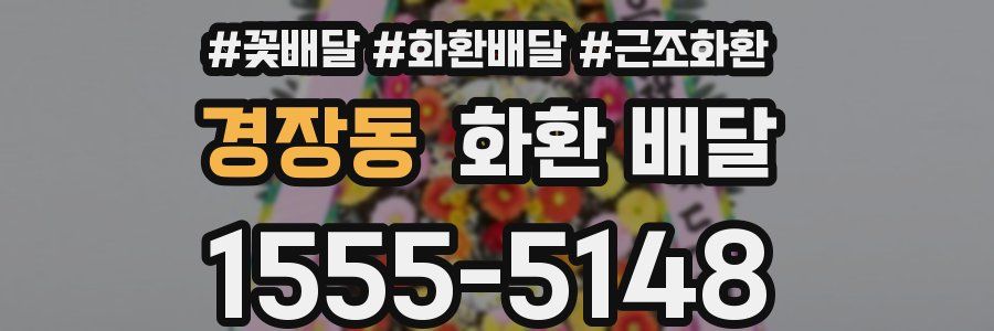 경장동 화환 배달