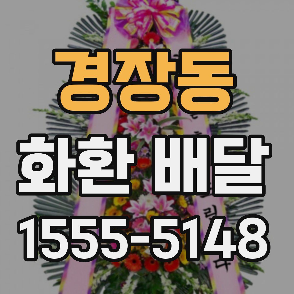 경장동 화환 배달