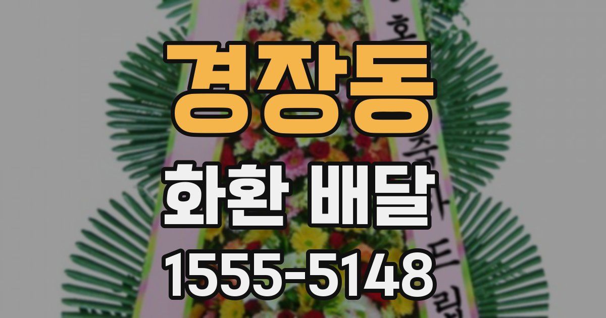 경장동 화환 배달