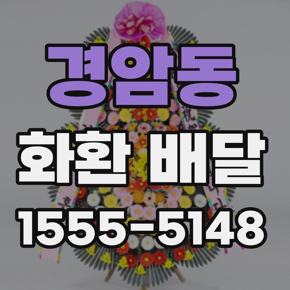 경암동 화환 배달