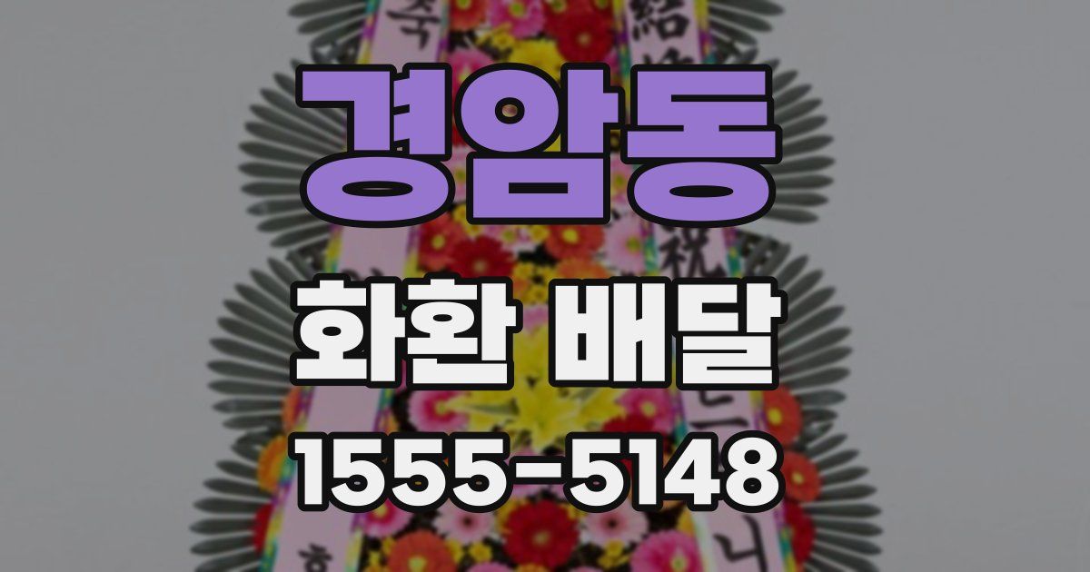 경암동 화환 배달