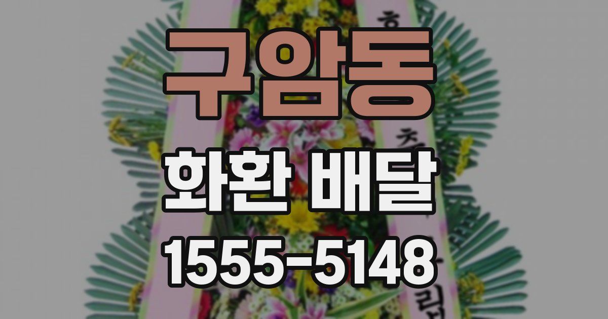 구암동 화환 배달