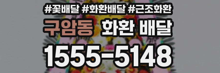 구암동 화환 배달