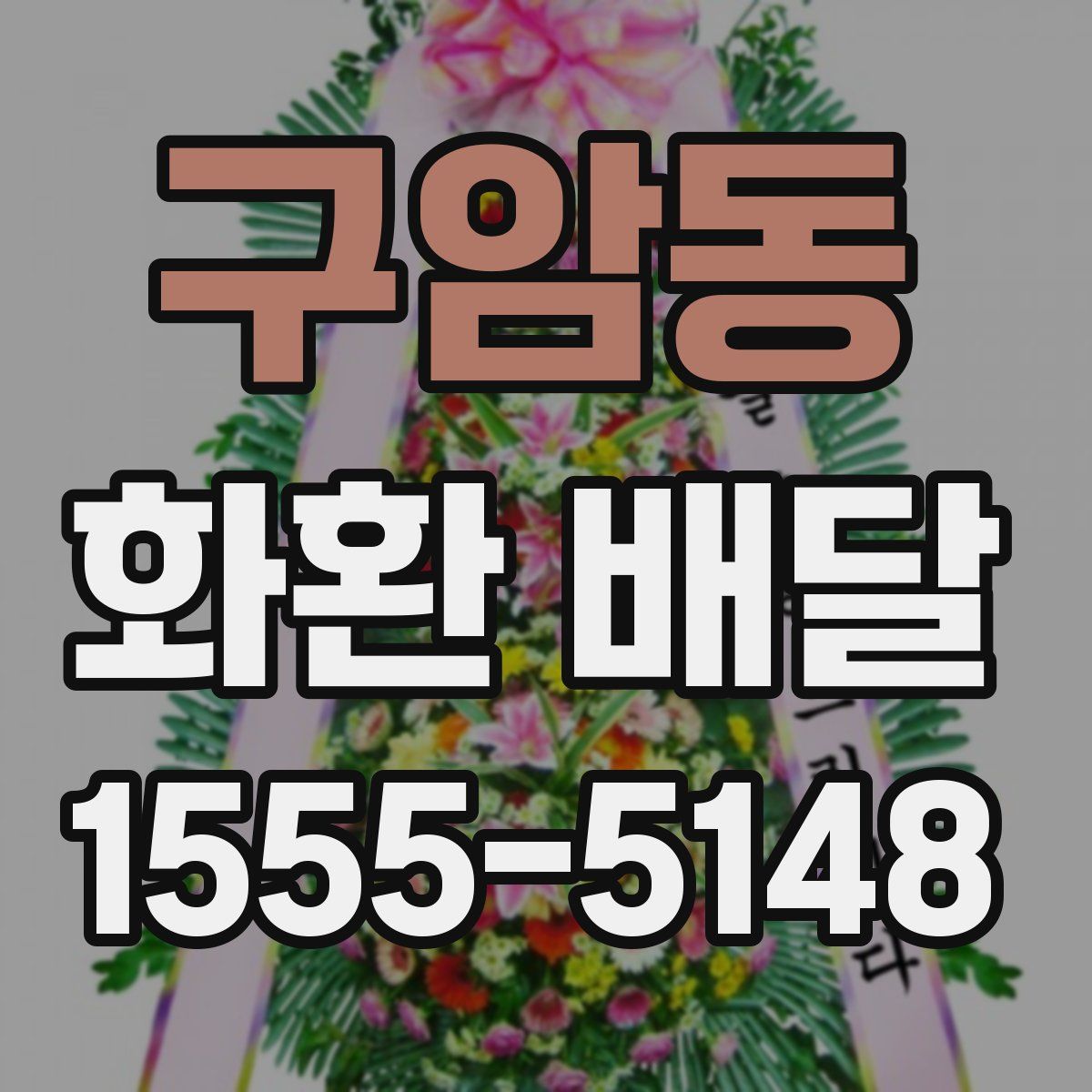 구암동 화환 배달