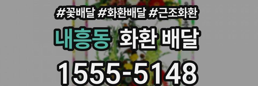 내흥동 화환 배달