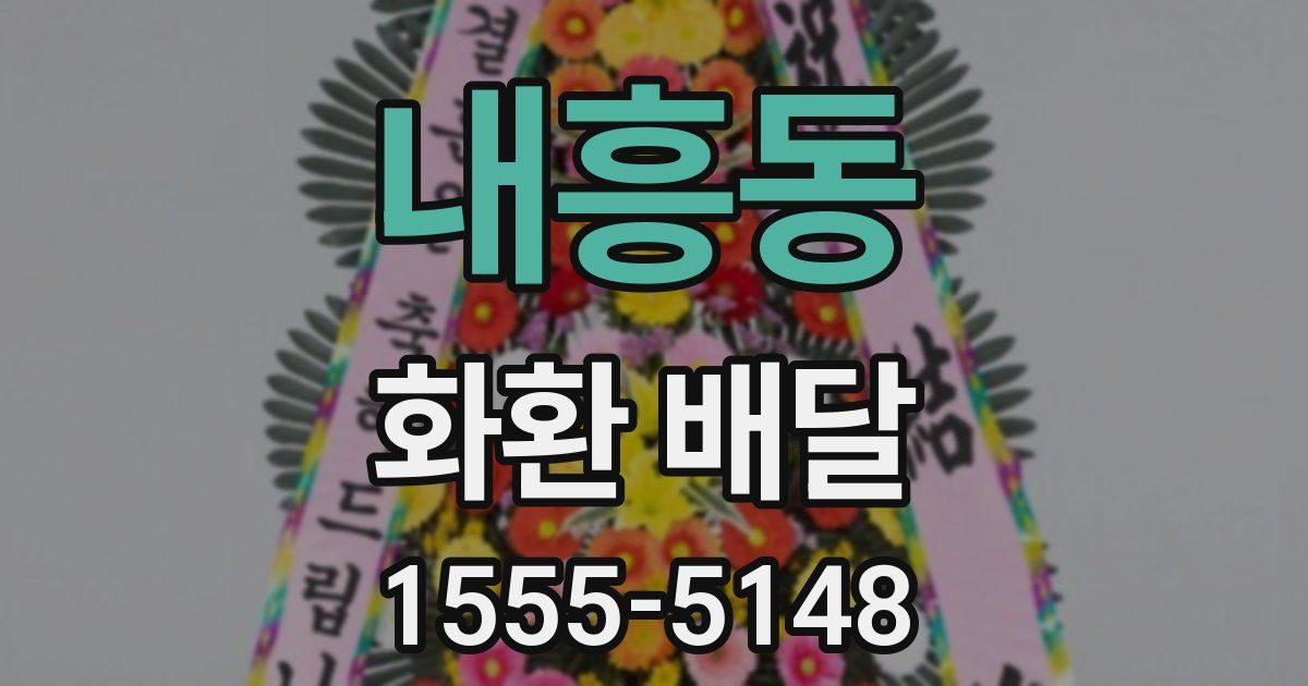 내흥동 화환 배달