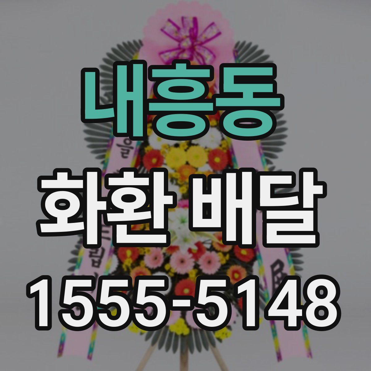 내흥동 화환 배달