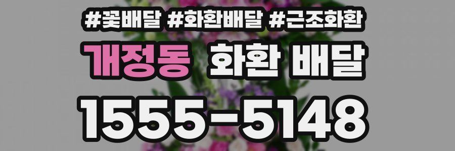 개정동 화환 배달