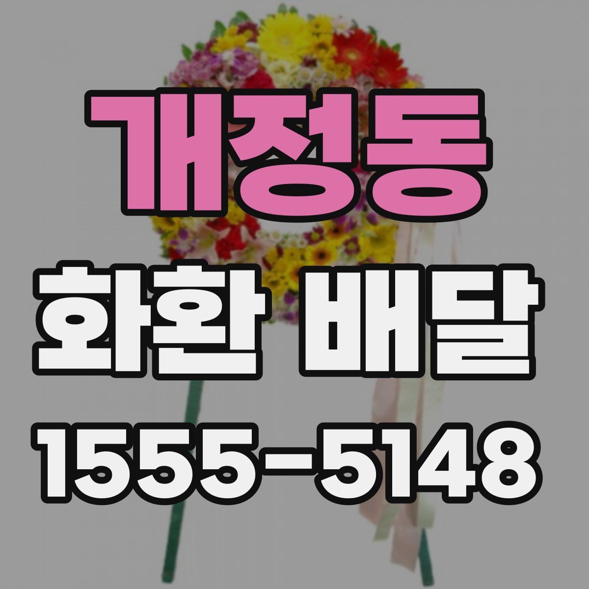 개정동 화환 배달