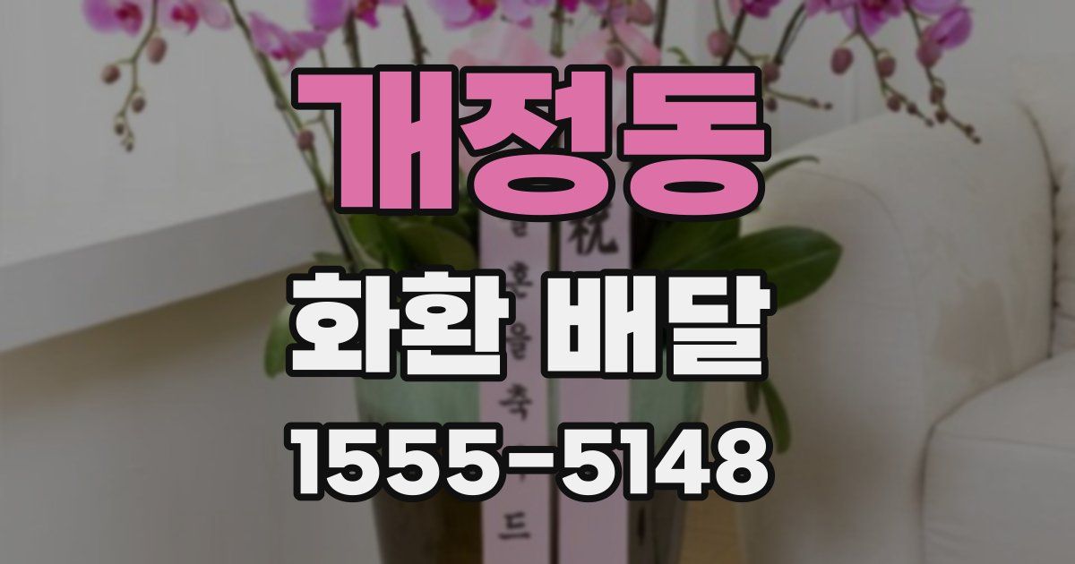개정동 화환 배달