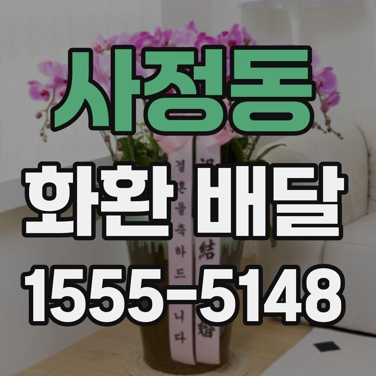 사정동 화환 배달 비용 상담 전에 알아두면 좋은 내용