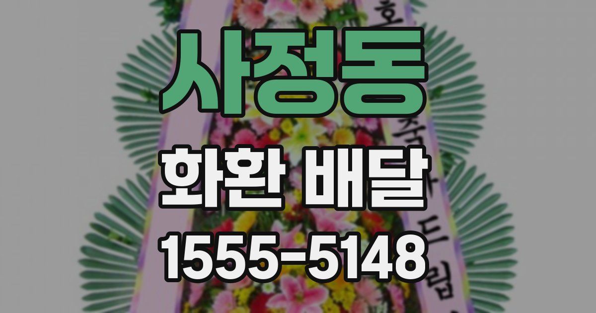 사정동 화환 배달