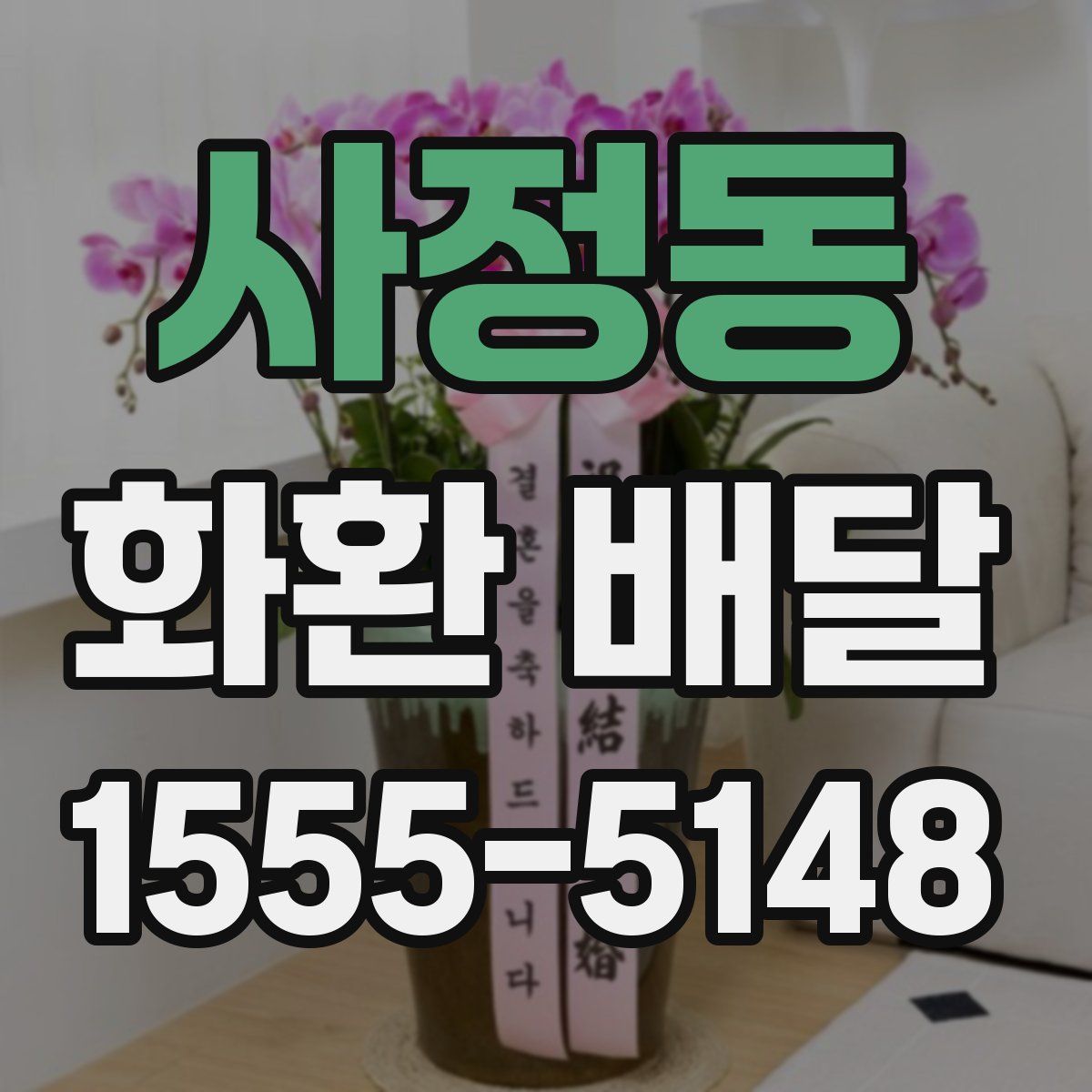 사정동 화환 배달