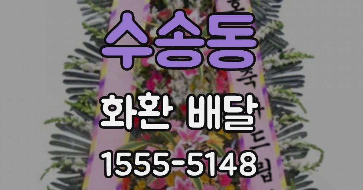 수송동 화환 배달