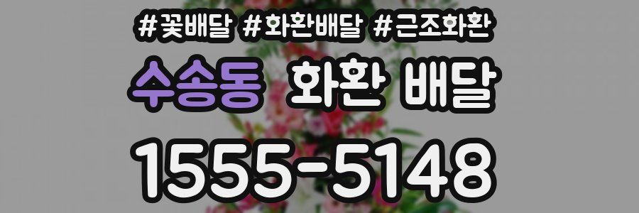 수송동 화환 배달