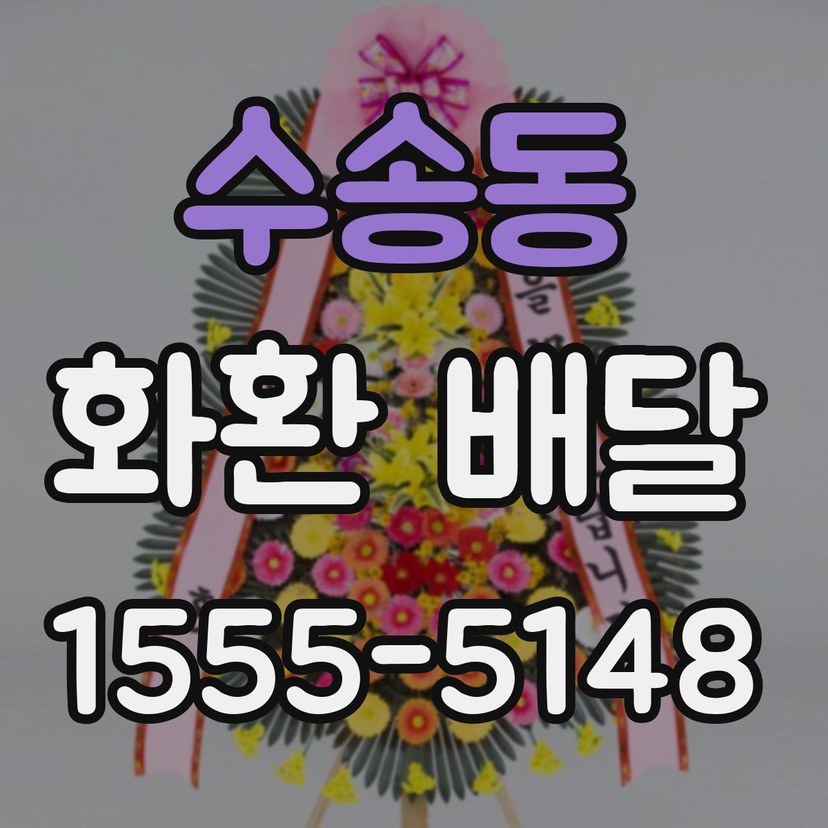 수송동 화환 배달