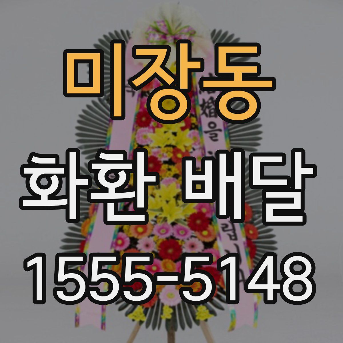 미장동 화환 배달
