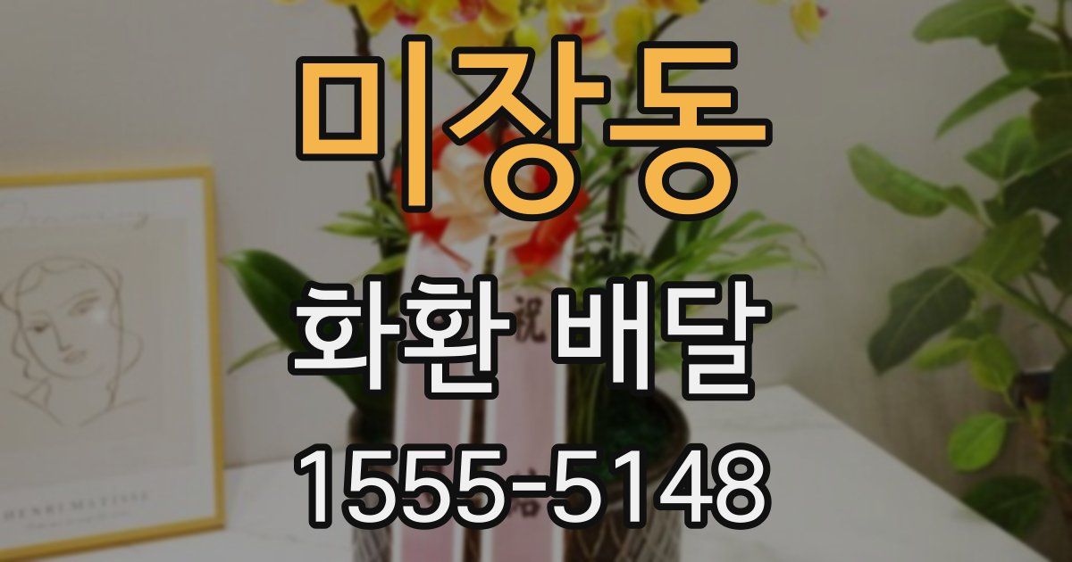 미장동 화환 배달
