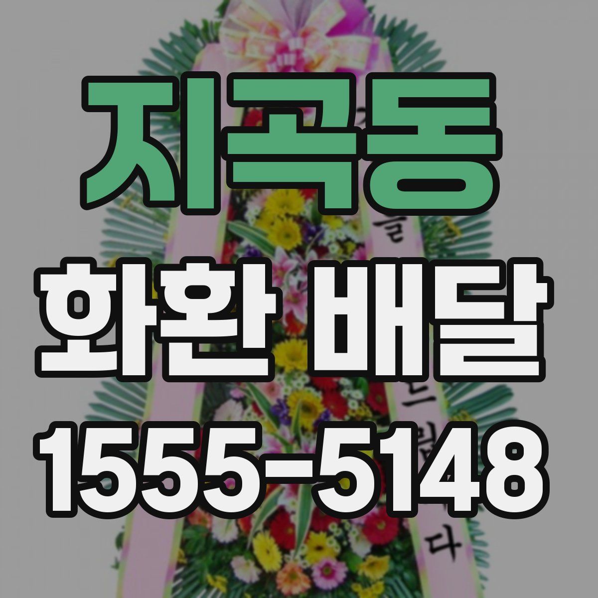 지곡동 화환 배달