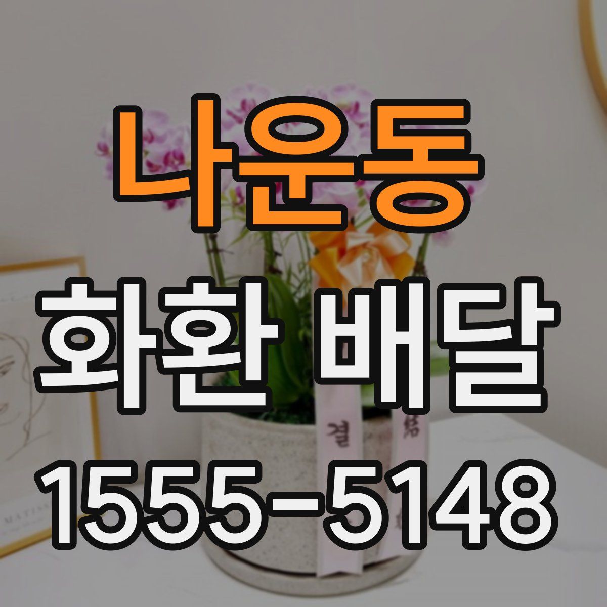 나운동 화환 배달