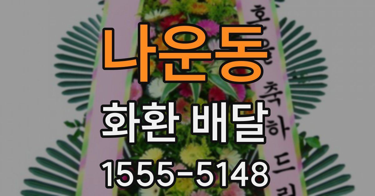 나운동 화환 배달