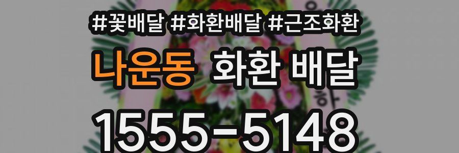 나운동 화환 배달
